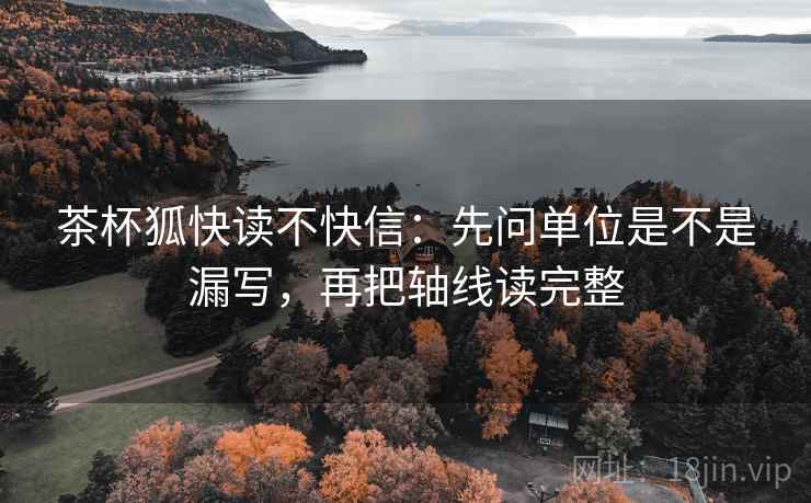 茶杯狐快读不快信：先问单位是不是漏写，再把轴线读完整