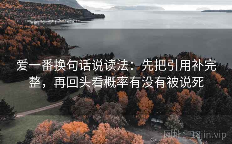 爱一番换句话说读法：先把引用补完整，再回头看概率有没有被说死