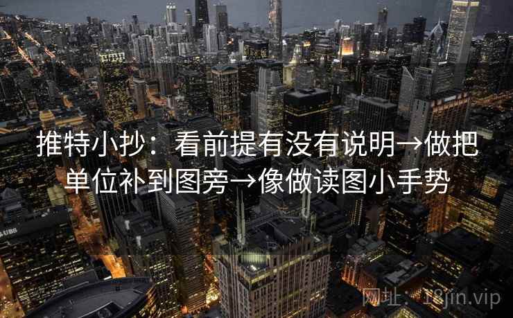 推特小抄:看前提有没有说明→做把单位补到图旁→像做读图小手势 推特小抄:看前提有没有说明→做把单位补到图旁→像做读图小手势